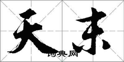 胡问遂天末行书怎么写