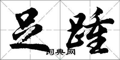 胡问遂足踵行书怎么写