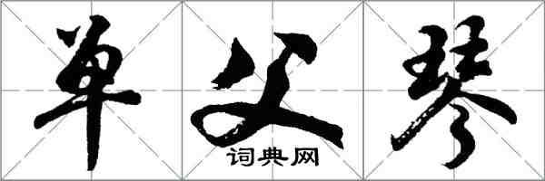 胡问遂单父琴行书怎么写