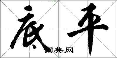 胡问遂底平行书怎么写