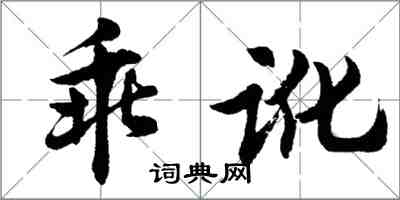 胡问遂乖讹行书怎么写