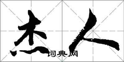 胡问遂杰人行书怎么写