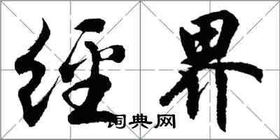 胡问遂经界行书怎么写