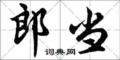 胡问遂郎当行书怎么写