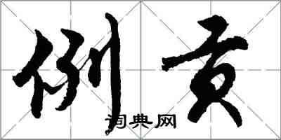 胡问遂例贡行书怎么写