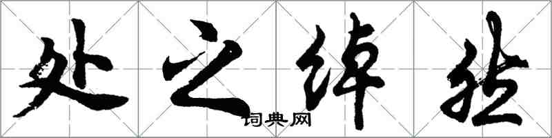 胡问遂处之绰然行书怎么写