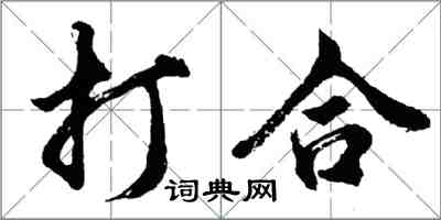 胡问遂打合行书怎么写