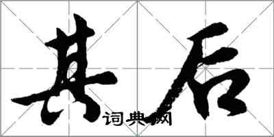 胡问遂其后行书怎么写