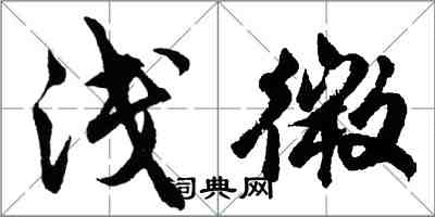 胡问遂浅微行书怎么写