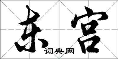 胡问遂东宫行书怎么写