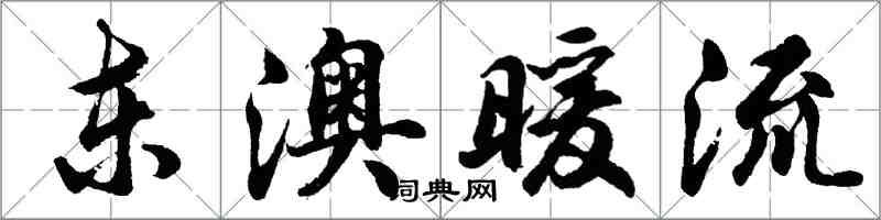 胡问遂东澳暖流行书怎么写