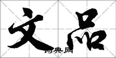 胡问遂文品行书怎么写