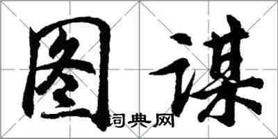 胡问遂图谋行书怎么写