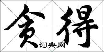 胡问遂贪得行书怎么写