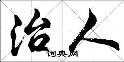 胡问遂治人行书怎么写