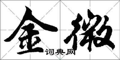 胡问遂金微行书怎么写