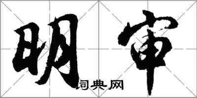 胡问遂明审行书怎么写