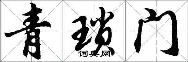 胡问遂青琐门行书怎么写