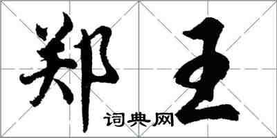 胡问遂郑王行书怎么写