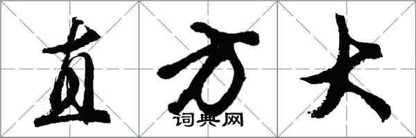 胡问遂直方大行书怎么写