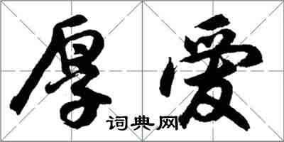 胡问遂厚爱行书怎么写