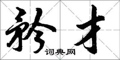 胡问遂矜才行书怎么写