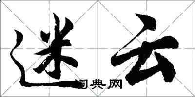 胡问遂迷云行书怎么写