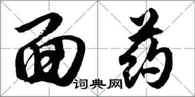 胡问遂面药行书怎么写