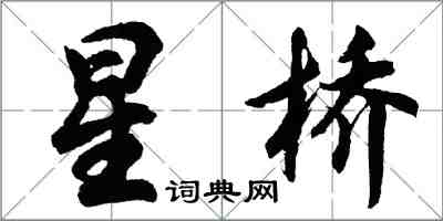 胡问遂星桥行书怎么写