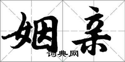 胡问遂姻亲行书怎么写