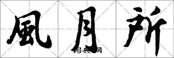 風月所怎么写好看，風月所书法图片