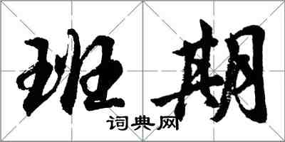 胡问遂班期行书怎么写