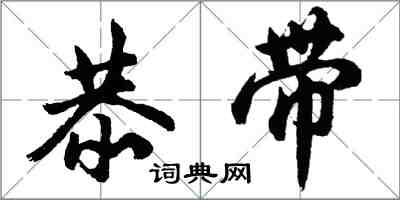 胡问遂恭带行书怎么写