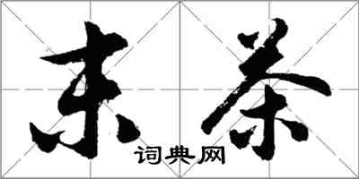 胡问遂末茶行书怎么写