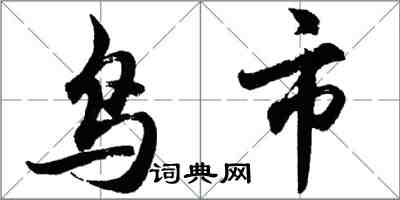 胡问遂鸟市行书怎么写