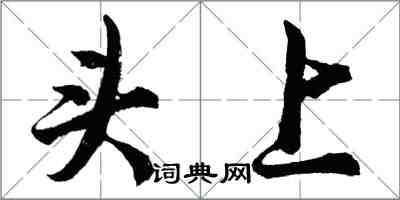 胡问遂头上行书怎么写