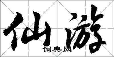 胡问遂仙游行书怎么写