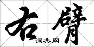 胡问遂右臂行书怎么写