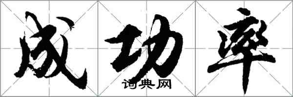 胡问遂成功率行书怎么写