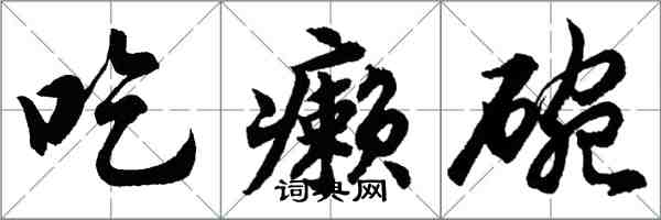 胡问遂吃癞碗行书怎么写