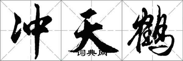 胡问遂冲天鹤行书怎么写