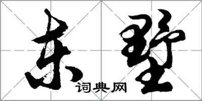 胡问遂东墅行书怎么写