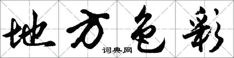 胡问遂地方色彩行书怎么写