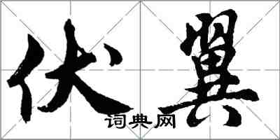 胡问遂伏翼行书怎么写