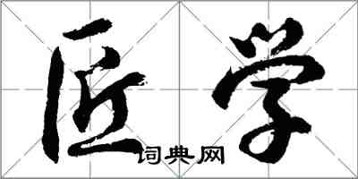 胡问遂匠学行书怎么写