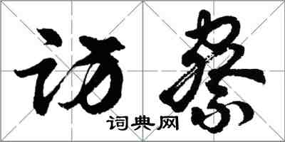 胡问遂访察行书怎么写