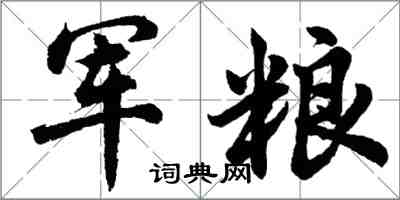 胡问遂军粮行书怎么写