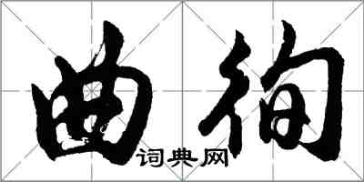 胡问遂曲徇行书怎么写