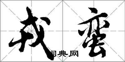 胡问遂戎蛮行书怎么写