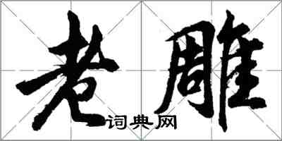 胡问遂老雕行书怎么写